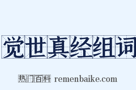 觉世真经组词是什么意思的图片